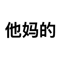 骂人表情包文字