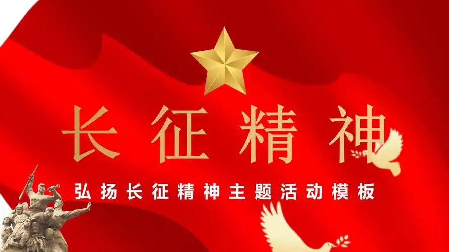 长征精神ppt图片