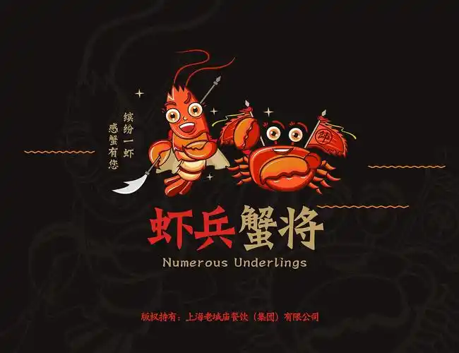 上海老城庙餐饮晨邦创意虾兵蟹将卡通形象设计