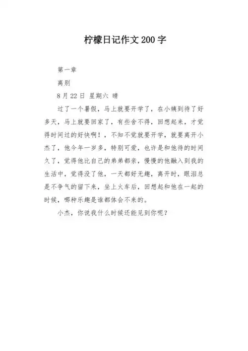 柠檬日记作文200字