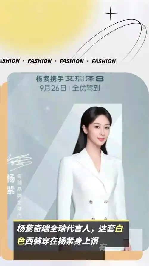 杨紫奇瑞全球代言人,这套白色西装穿在杨紫身上很有女强人的感觉