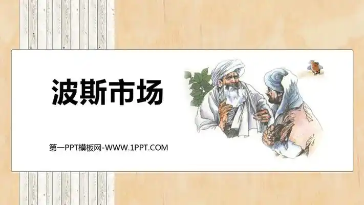 波斯市场ppt教学课件