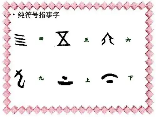 第三节,汉字的结构ppt