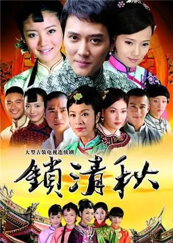 锁清秋 第1集
