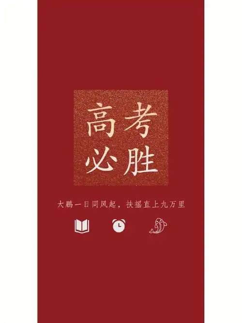 高考壁纸前程似锦顶峰相见