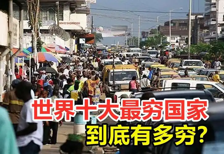人均收入0.1美元,世界十大最穷国家,到底有多穷?