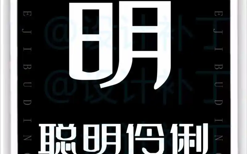 500常用汉字,明字9种设计风格