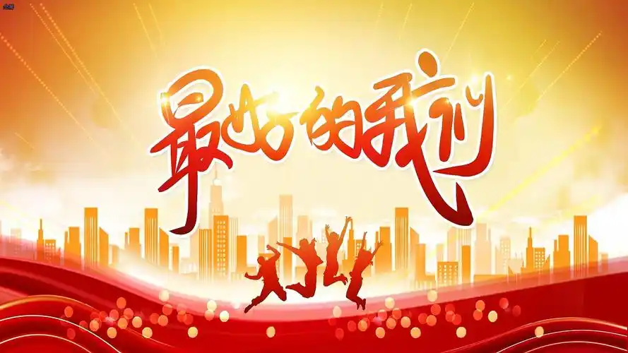 红色大气最好的我们五四青年节青春五四54青年节青春ae五四片头