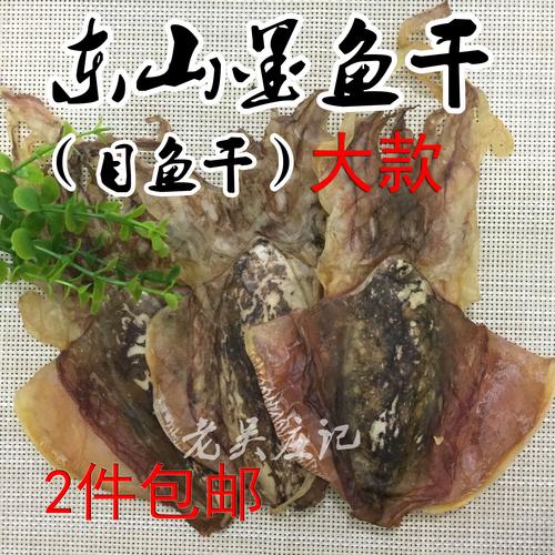 福建漳州东山岛特产野生海鲜干货大款淡干墨鱼干目鱼同鱿鱼干散装