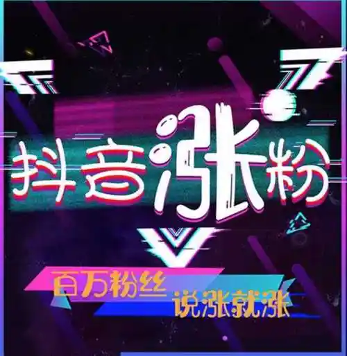 抖音涨粉1000最低多少钱(抖音涨粉丝1元1000个粉丝)