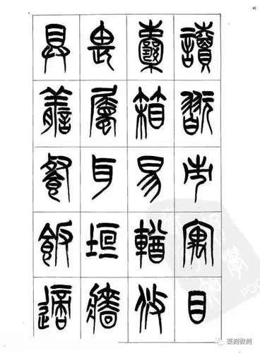 毛笔篆书千字文好帖