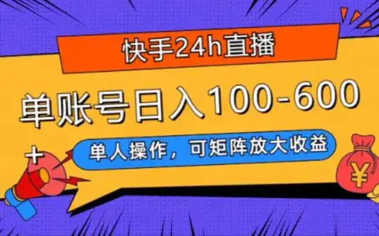 快手24h直播,单人操作,可矩阵放大收益,单账号日入100-600