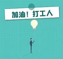 加油打工人简约朋友圈封面