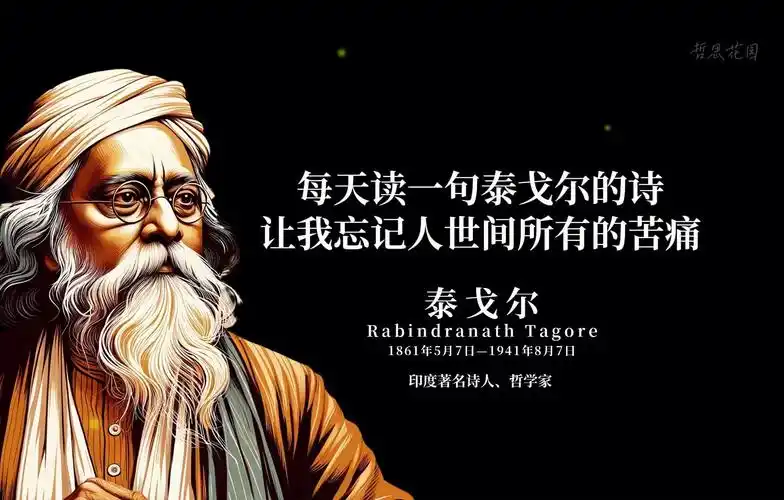 每天读一句泰戈尔的诗,让我忘记人世间所有的苦痛