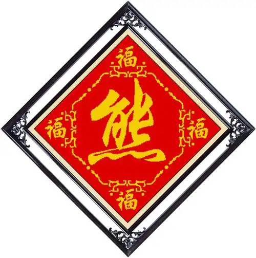 帮我设计一下百家姓里的董和熊两个字的十字绣绣法图纸 要方正的字体