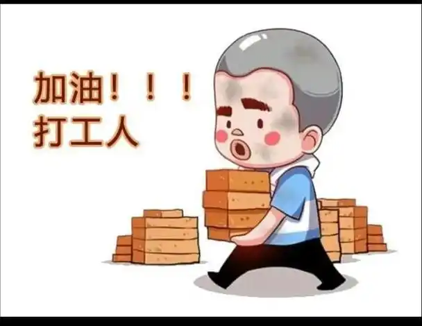 这样的普通打工仔,我居然有点羡慕啊
