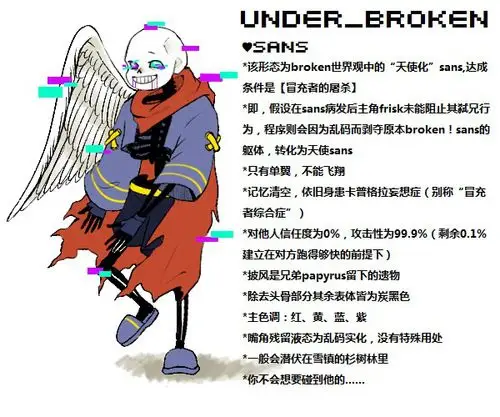 依旧是自家au【under_broken】的私设sans～～～～～ 2.0形态