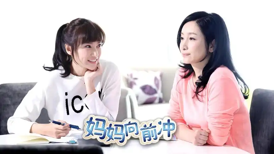 妈妈向前冲秦海璐乘风破浪聚焦当代女性