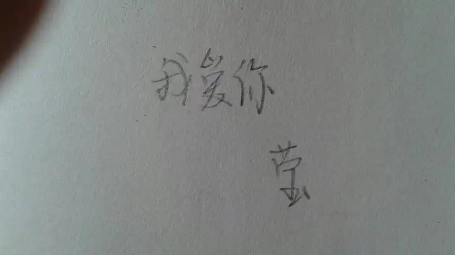 求手写我爱你,莹图片
