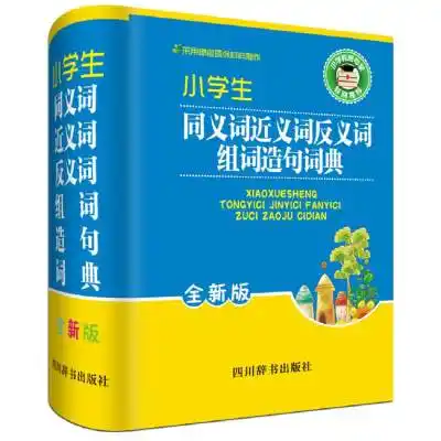 小学生同义词近义词反义词组词造句词典(全新版)_7折现价15.8元