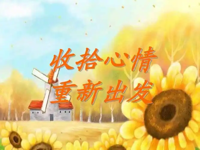 收拾心情重新出发 演示文稿