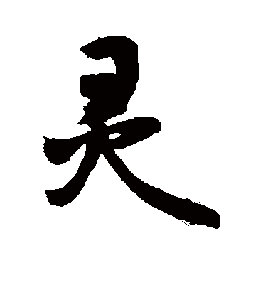 灵字书法_灵字字体_2021书法字典大全