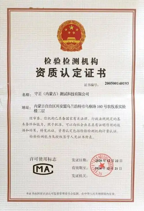 【基层动态】守正(内蒙古)测试科技有限公司cma资质认定证书正式下发