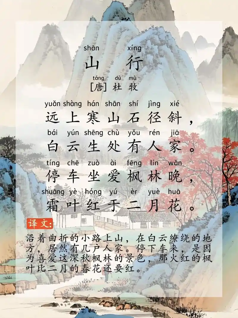 《山行》 唐·杜牧.图文有拼音和译文#唐诗三百首 #小学必背