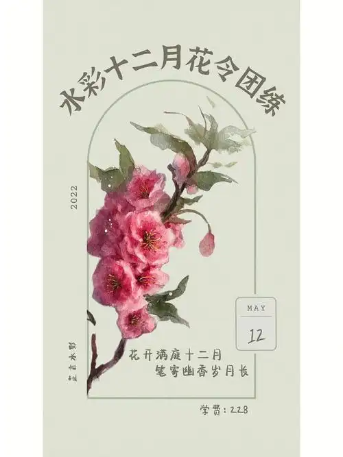水彩十二月花令团练招生中