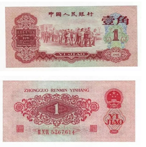 62版1角人民币单张价格62版1角人民币最新价格