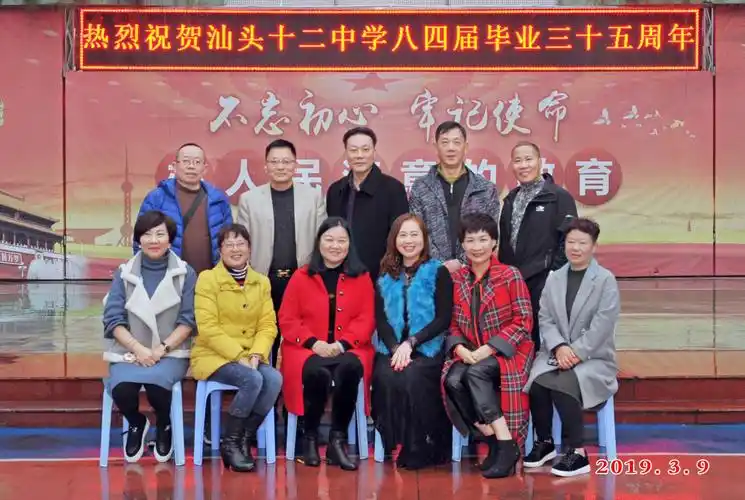 "青春不散场,再续芳华 " 汕头十二中学八四届高中毕业三十五周年