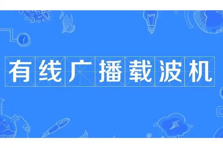 有线广播载波机