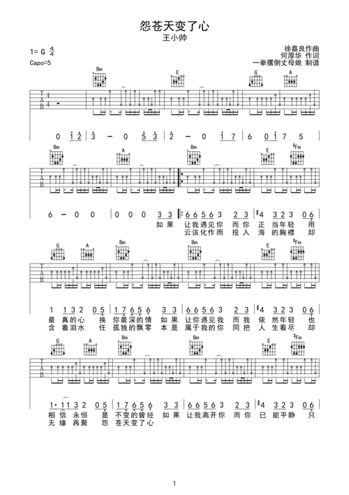 王小帅怨苍天变了心吉他谱