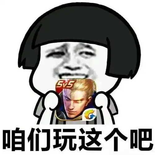 (蘑菇头王者) - 斗图表情包 - 斗图神器 - adoutu.com