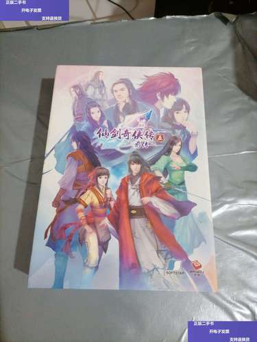 【二手9成新】仙剑奇侠传五前传 /北京软星 北京百游汇通网络技术有限
