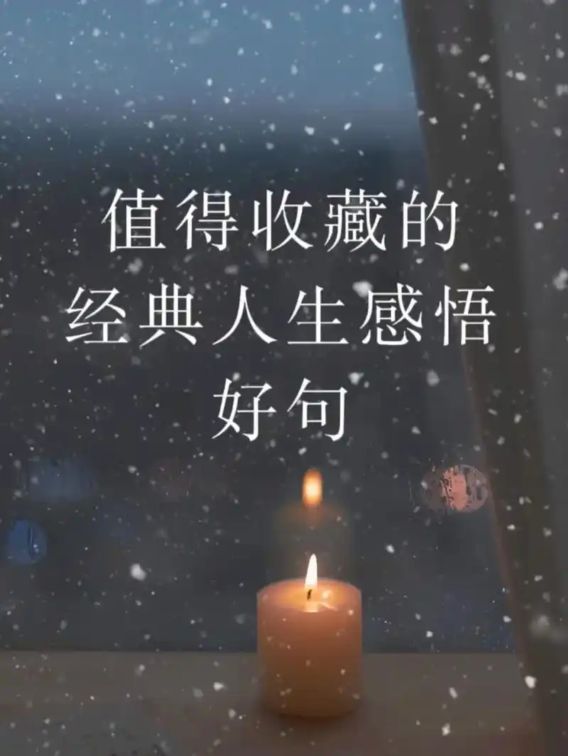 经典人生感悟.#图文伙伴计划 真诚帮助别人之后,同时也帮助了 - 抖音