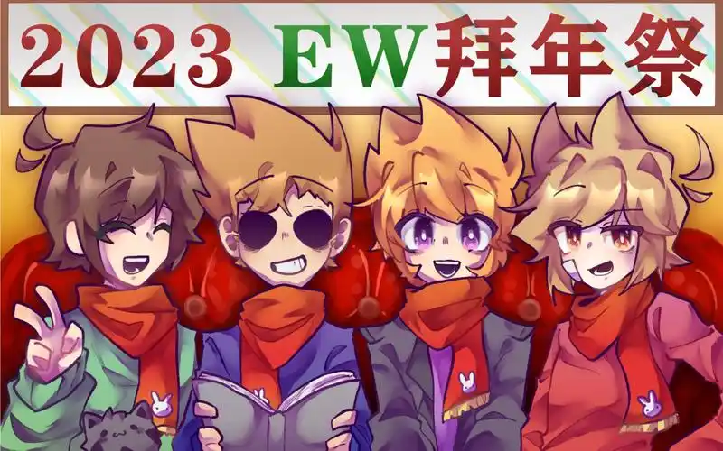 2023eddsworld同人拜年纪-一只小小绿衫-拜年纪-哔哩哔哩视频