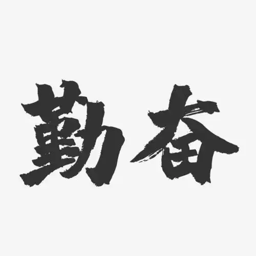 勤奋-镇魂手书文案设计