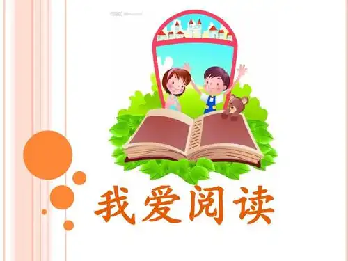 我爱阅读-五年级上册第一单元语文园地习作_文档下载