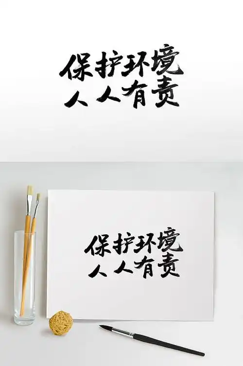 保护环境人人有责毛笔字