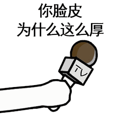 拿tv话筒采访的表情包大全谁给你的勇气梁静茹吗