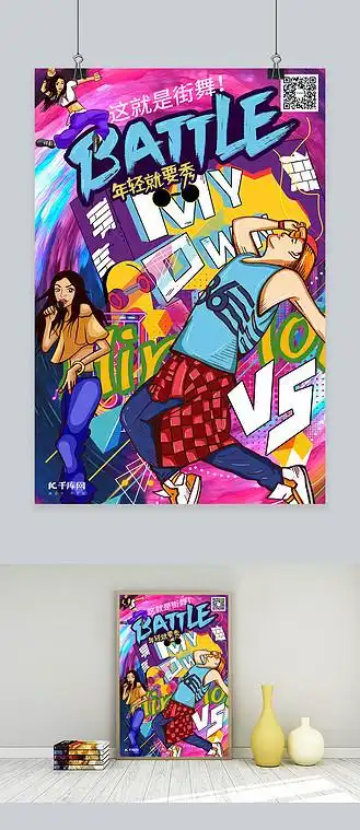 这就是街舞年轻青春街舞炫彩系简约海报