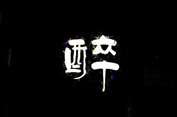 591_392gif 动态图 动图