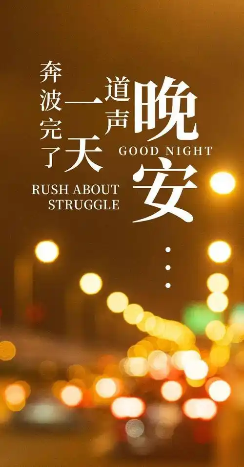 晚安正能量短句字2021