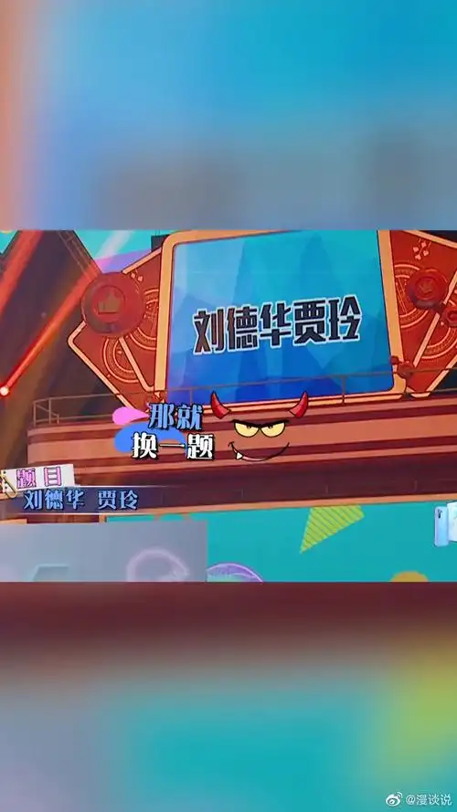 王牌对王牌沈腾杨迪比划刘德华贾玲