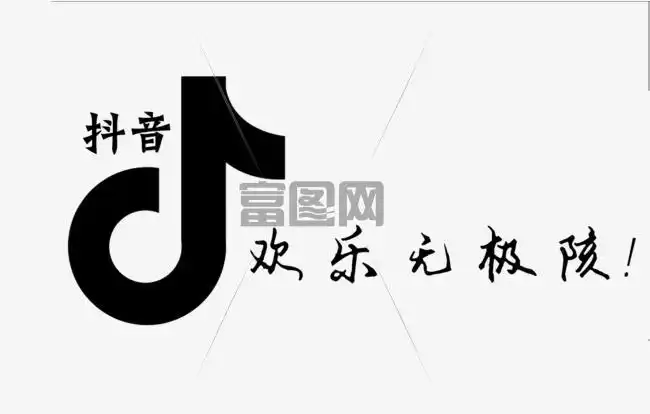 黑色图标抖音欢乐无极限_素材图片免费下载_富图网