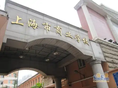 上海市商业学校