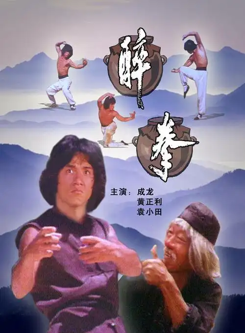 这部电影就是在1978年上映的电影《醉拳》,这部电影不仅由