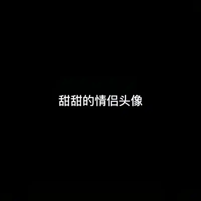 甜甜的情侣头像来了 ,爱这个字需要用一辈子来衡量.#超甜情 - 抖音