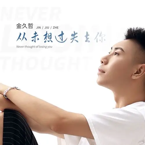 金久哲 - 我从未想过失去你专辑:我从未想过失去你歌手:金久哲金久哲